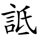 詆
