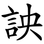 詇