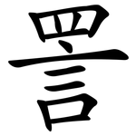 詈
