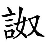詉
