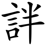 詊