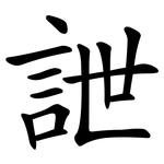 詍
