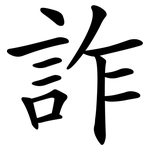 詐