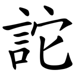 詑