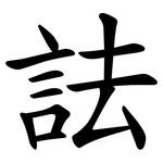詓