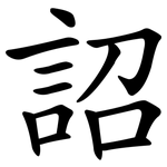 詔