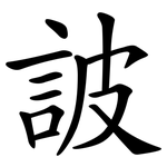 詖