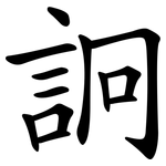 詗