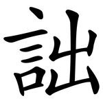 詘
