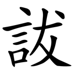 詙