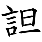 詚