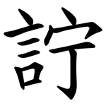 詝