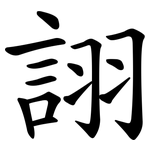 詡