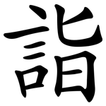 詣