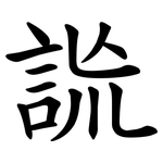 詤