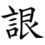 詪