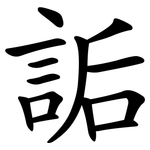 詬