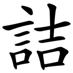 詰