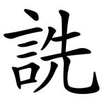 詵