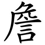 詹