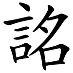 詺