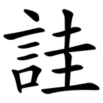 詿