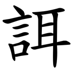 誀