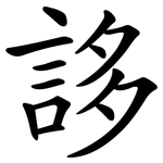 誃