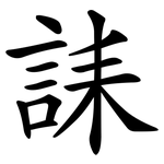 誄