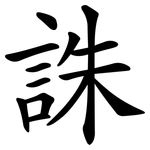 誅