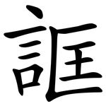 誆