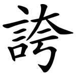 誇 誇