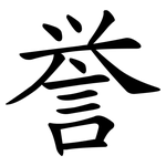 誉