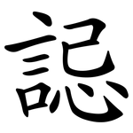 誋