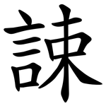 誎