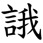 誐