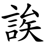 誒 誒