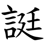 誔