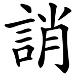 誚