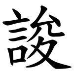 誜