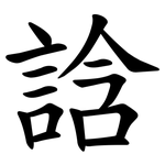 誝