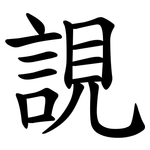 誢