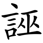 誣 誣
