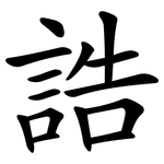 誥