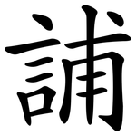 誧