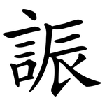 誫