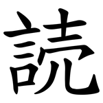 読