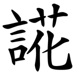 誮