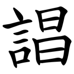 誯