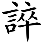 誶